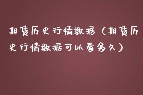 期货历史行情数据（期货历史行情数据可以看多久）_https://www.lansai.wang_期货资讯_第1张