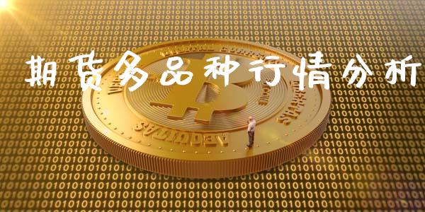期货多品种行情分析_https://www.lansai.wang_期货行情_第1张