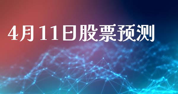 4月11日股票预测_https://www.lansai.wang_期货资讯_第1张