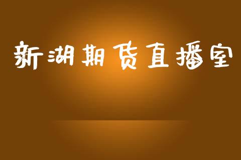 新湖期货直播室_https://www.lansai.wang_期货直播_第1张