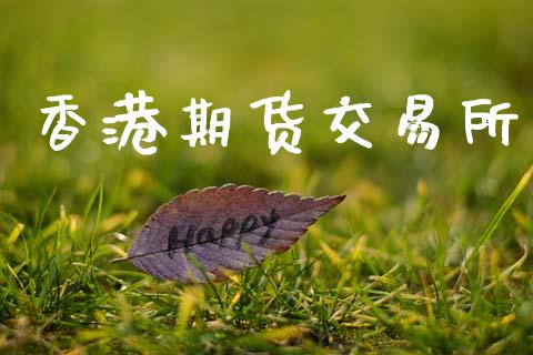 香港期货交易所_https://www.lansai.wang_股票知识_第1张