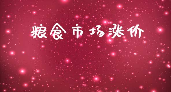 粮食市场涨价_https://www.lansai.wang_期货资讯_第1张