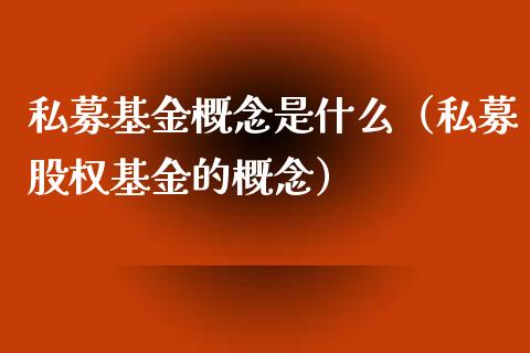 私募基金概念是什么（私募股权基金的概念）_https://www.lansai.wang_基金理财_第1张