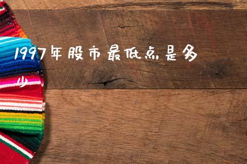1997年股市最低点是多少_https://www.lansai.wang_恒生指数_第1张