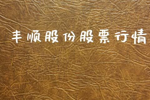 丰顺股份股票行情_https://www.lansai.wang_股票知识_第1张
