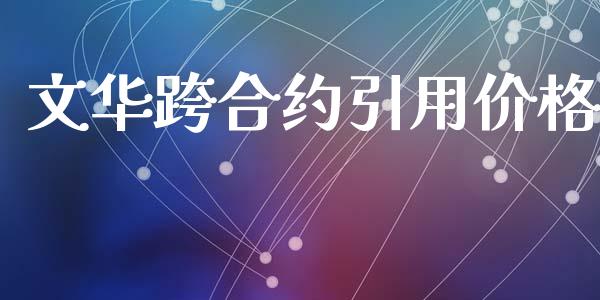 文华跨合约引用价格_https://www.lansai.wang_股指期货_第1张