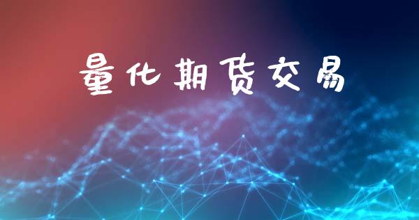 量化期货交易_https://www.lansai.wang_股票知识_第1张