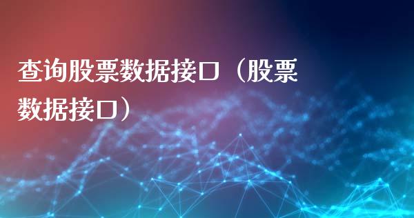 查询股票数据接口（股票 数据接口）_https://www.lansai.wang_股票知识_第1张