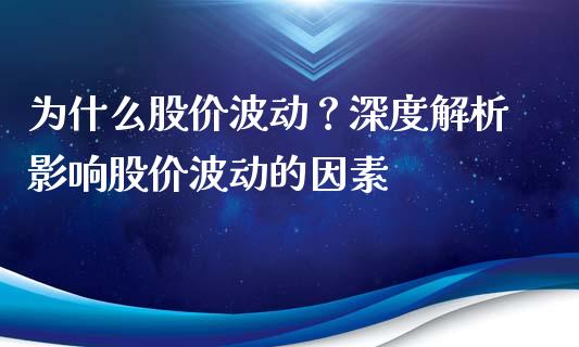 为什么股价波动？深度解析影响股价波动的因素_https://www.lansai.wang_基金理财_第1张