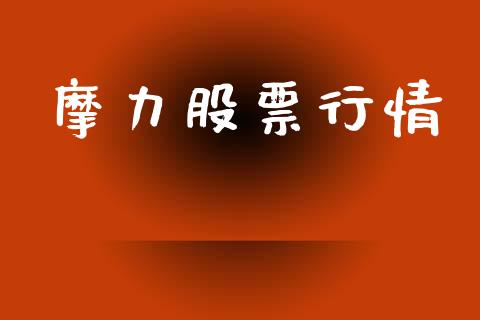 摩力股票行情_https://www.lansai.wang_股票知识_第1张