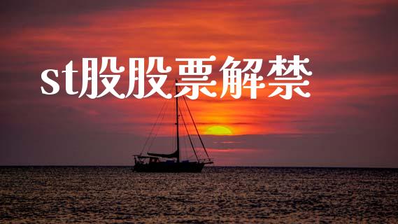st股股票解禁_https://www.lansai.wang_期货行情_第1张