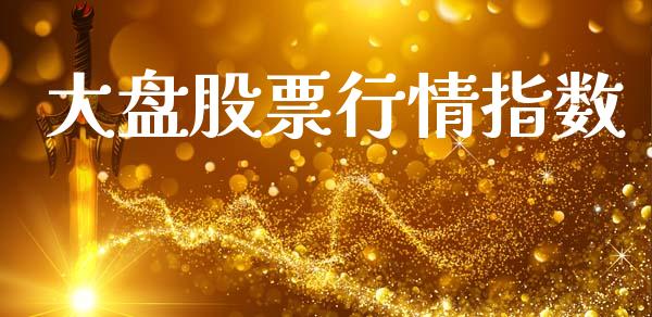 大盘股票行情指数_https://www.lansai.wang_股票知识_第1张
