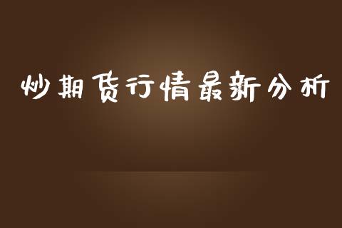 炒期货行情最新分析_https://www.lansai.wang_期货资讯_第1张