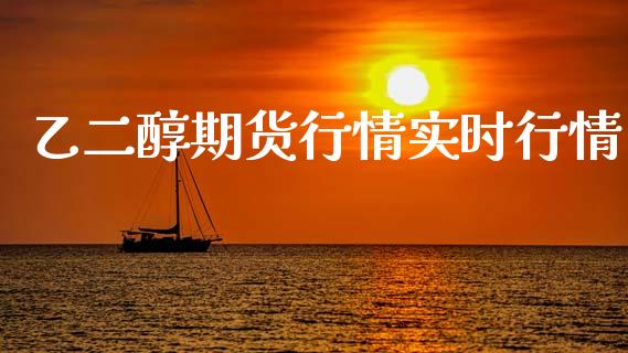 乙二醇期货行情实时行情_https://www.lansai.wang_恒生指数_第1张