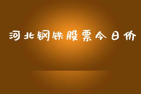 河北钢铁股票今日价_https://www.lansai.wang_期货资讯_第1张