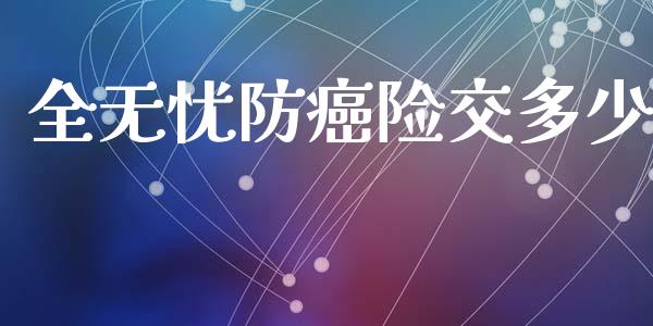 全无忧防癌险交多少_https://www.lansai.wang_期货行情_第1张