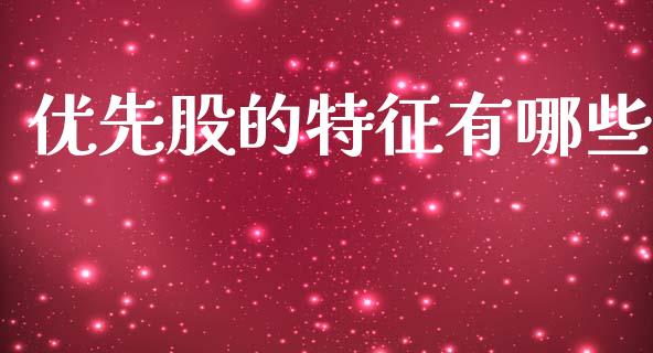 优先股的特征有哪些_https://www.lansai.wang_恒生指数_第1张