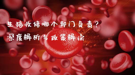 生猪收储哪个部门负责？ 深度解析与政策解读_https://www.lansai.wang_期货直播_第1张