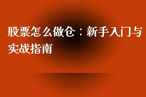股票怎么做仓：新手入门与实战指南_https://www.lansai.wang_期货学院_第1张