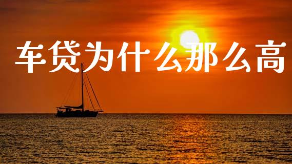 车贷为什么那么高_https://www.lansai.wang_期货资讯_第1张