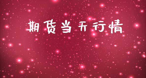 期货当天行情_https://www.lansai.wang_期货行情_第1张