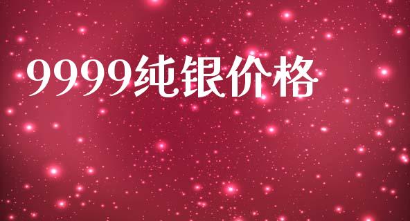 9999纯银价格_https://www.lansai.wang_期货资讯_第1张