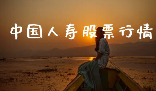 中国人寿股票行情_https://www.lansai.wang_股票知识_第1张