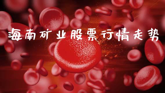 海南矿业股票行情走势_https://www.lansai.wang_股票知识_第1张
