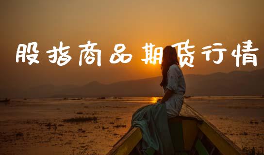 股指商品期货行情_https://www.lansai.wang_期货行情_第1张
