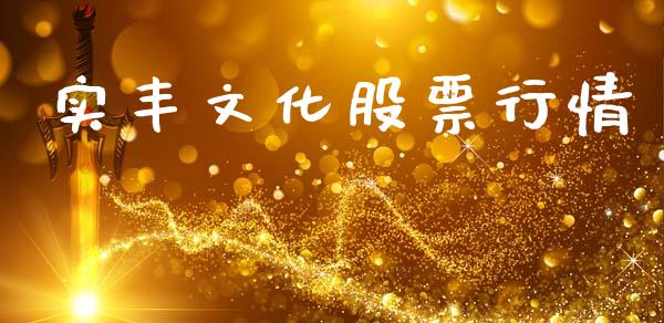 实丰文化股票行情_https://www.lansai.wang_股票知识_第1张