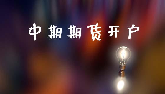中期期货开户_https://www.lansai.wang_期货资讯_第1张