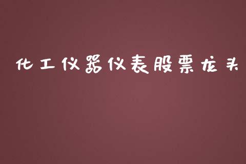 化工仪器仪表股票龙头_https://www.lansai.wang_期货行情_第1张