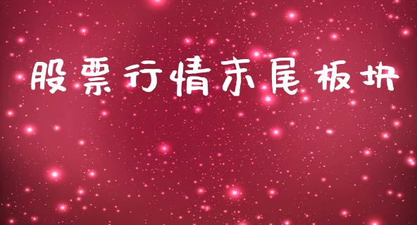 股票行情末尾板块_https://www.lansai.wang_股票知识_第1张
