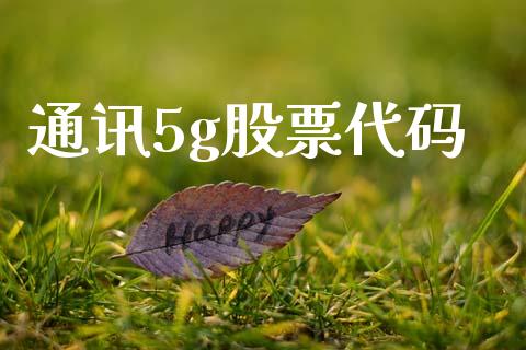 通讯5g股票代码_https://www.lansai.wang_基金理财_第1张