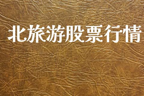 北旅游股票行情_https://www.lansai.wang_股票问答_第1张