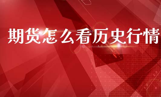 期货怎么看历史行情_https://www.lansai.wang_恒生指数_第1张