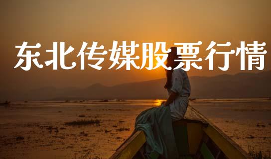 东北传媒股票行情_https://www.lansai.wang_股票知识_第1张