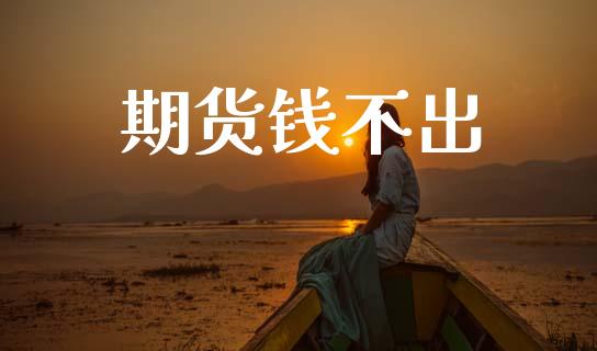 期货钱不出_https://www.lansai.wang_股指期货_第1张