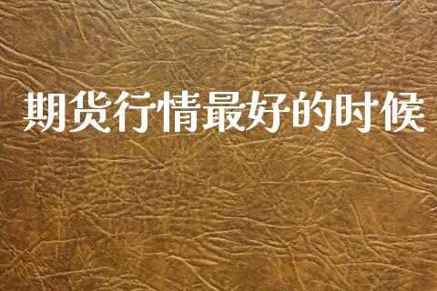 期货行情最好的时候_https://www.lansai.wang_恒生指数_第1张