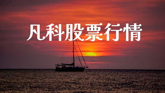 凡科股票行情_https://www.lansai.wang_股票知识_第1张