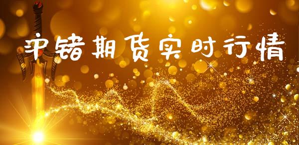沪锗期货实时行情_https://www.lansai.wang_期货资讯_第1张