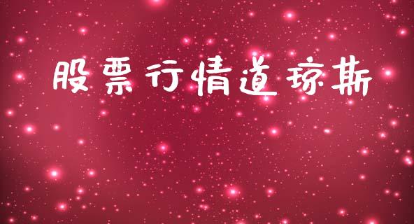 股票行情道琼斯_https://www.lansai.wang_股票知识_第1张