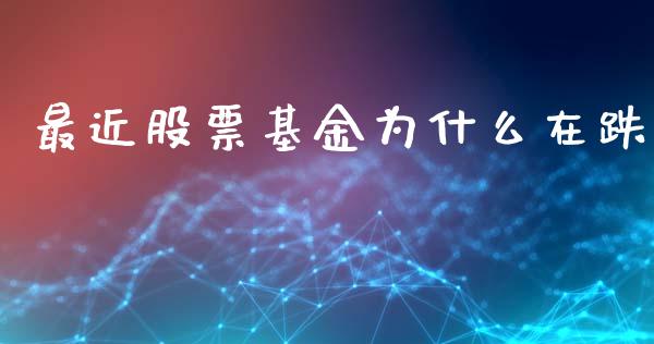 最近股票基金为什么在跌_https://www.lansai.wang_基金理财_第1张