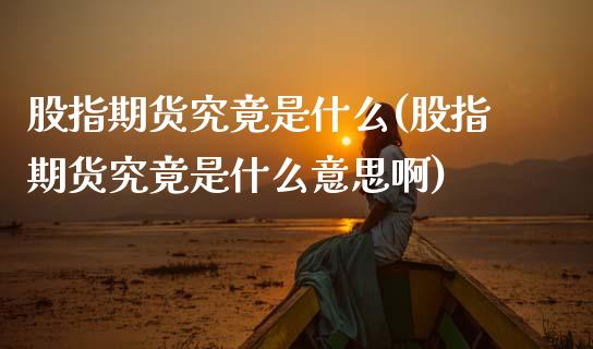 股指期货究竟是什么(股指期货究竟是什么意思啊)_https://www.lansai.wang_恒生指数_第1张