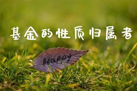 基金的性质归属者_https://www.lansai.wang_基金理财_第1张