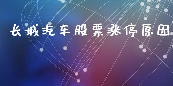 长城汽车股票涨停原因_https://www.lansai.wang_期货行情_第1张
