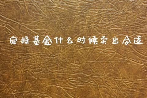 定投基金什么时候卖出合适_https://www.lansai.wang_未分类_第1张