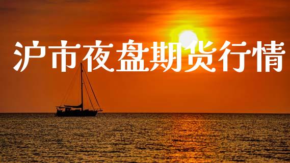 沪市夜盘期货行情_https://www.lansai.wang_股指期货_第1张