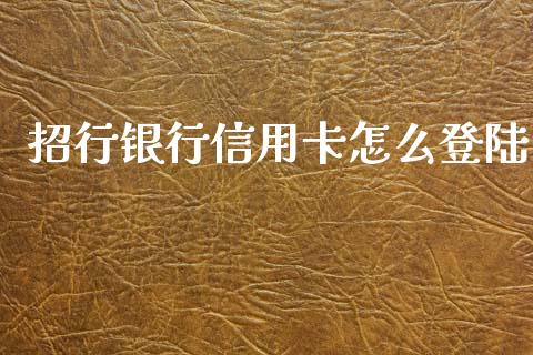 招行银行信用卡怎么登陆_https://www.lansai.wang_基金理财_第1张