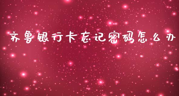 齐鲁银行卡忘记密码怎么办_https://www.lansai.wang_基金理财_第1张